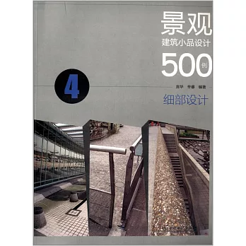 景觀建築小品設計500例.4：細部設計