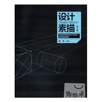 設計素描（第二版）