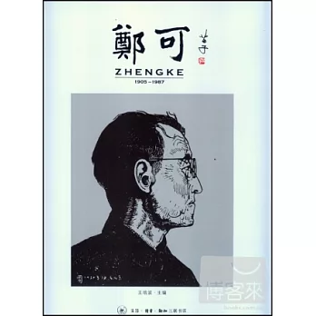鄭可