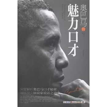 奧巴馬的魅力口才