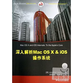 深入解析Mac OS X & iOS操作系統
