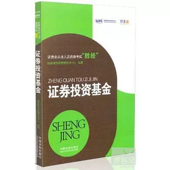 證券業從業人員資格考試「勝經」：證券投資基金
