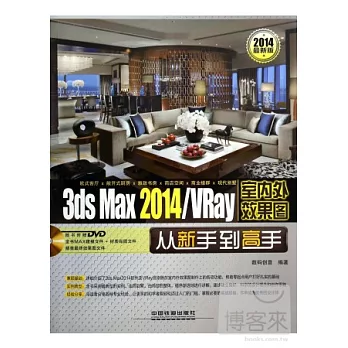 3ds Max 2014/VRay室內外效果圖從新手到高手