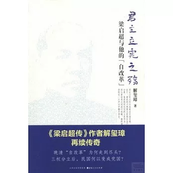 君主立憲之殤：梁啟超與他的「自改革」