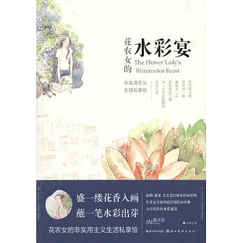 花農女的水彩宴