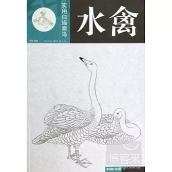 實用白描禽鳥：水禽