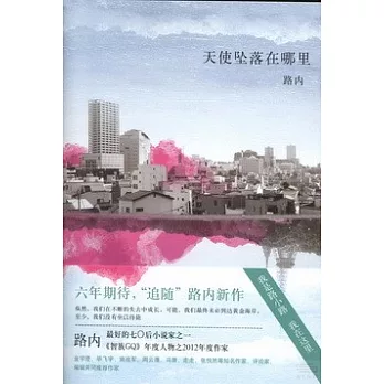 天使墜落在哪里