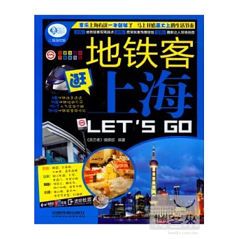 地鐵客逛上海Let，s Go