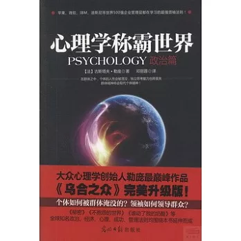 心理學稱霸世界：政治篇