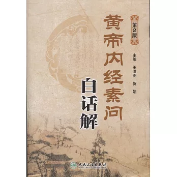 黃帝內經素問白話解(第2版)