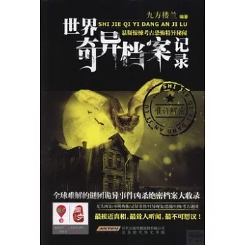 世界奇異檔案記錄