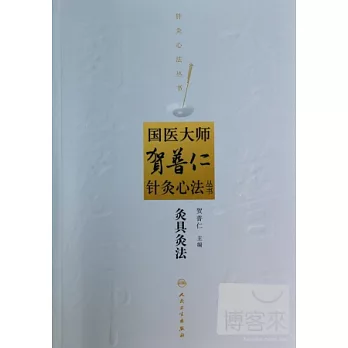 國醫大師賀普仁針灸心法叢書：灸具灸法