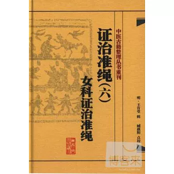 證治准繩（六）：女科證治准繩