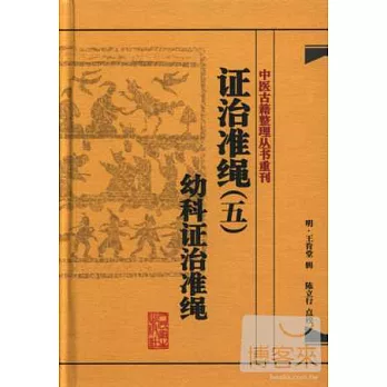 證治准繩（五） 幼科證治准繩