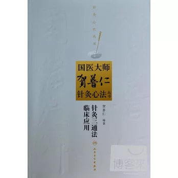 國醫大師賀普仁針灸心法叢書：針灸三通法臨床應用