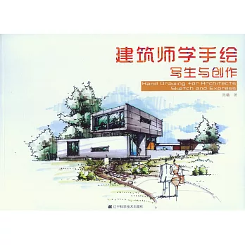 建築師學手繪：寫生與創作
