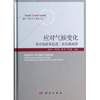 應對氣候變化:用市場政策促進二氧化碳減排