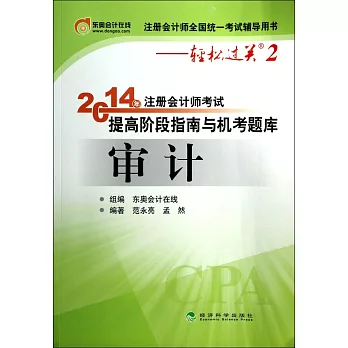 2014年注冊會計師考試提高階段指南與機考題庫：審計