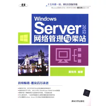 Windows Server 2012網絡管理與架站