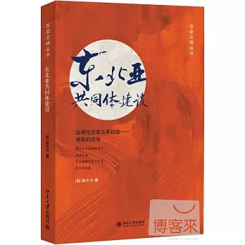 東北亞共同體建設：阻礙性因素及其超越