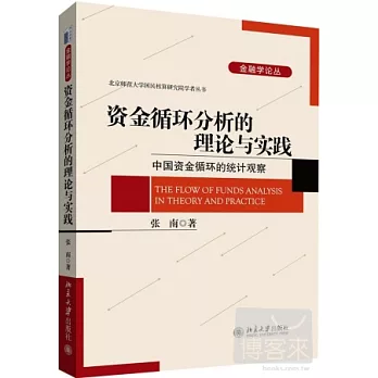 資金循環分析的理論與實踐：中國資金循環的統計觀察