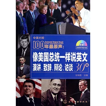 100年最原聲:像美國總統一樣說英文 演講、致辭、辯論、訪談30篇(中英對照)