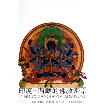 印度—西藏的佛教密宗