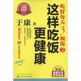 吃好每天3頓飯2：這樣吃飯更健康