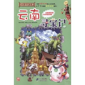 大中華尋寶系列13：雲南尋寶記