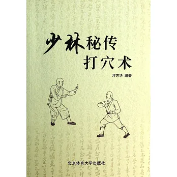 少林秘傳打穴術