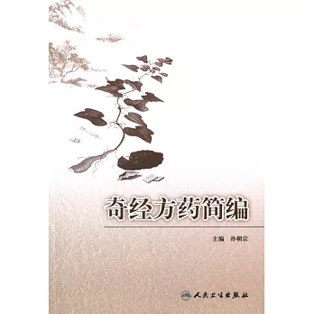 奇經方藥簡編
