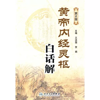 黃帝內經靈樞白話解(第2版)
