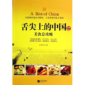 舌尖上的中國之美食總攻略