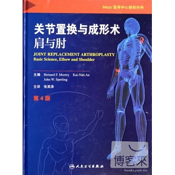 關節置換與成形術：肩與肘（第4版）