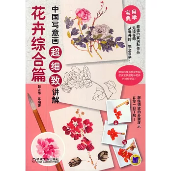 中國寫意畫超細致講解：花卉綜合篇