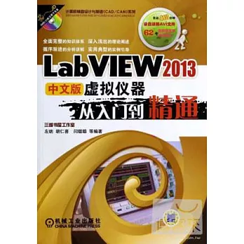 LabVIEW 2013中文版虛擬儀器從入門到精通