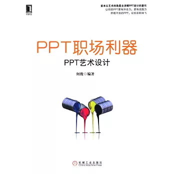 PPT職場利器--PPT藝術設計