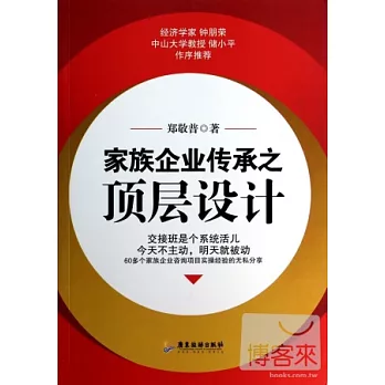 家族企業傳承之頂層設計