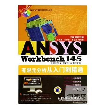 ANSYS Workbench 14.5有限元分析從入門到精通