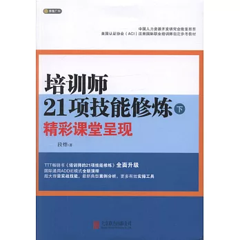 培訓師21項技能修煉：精彩課堂呈現（下）