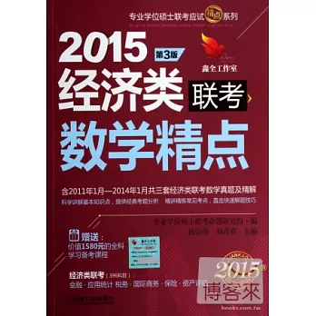 2015經濟類聯考數學精點(第3版)