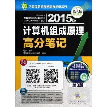 2015版計算機組成原理高分筆記(第3版)