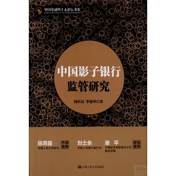中國影子銀行監管研究