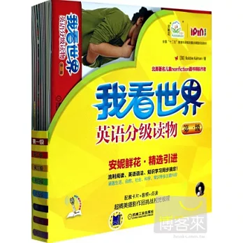 我看世界英語分級讀物 第一級