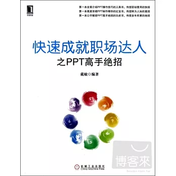 快速成就職場達人之PPT高手絕招