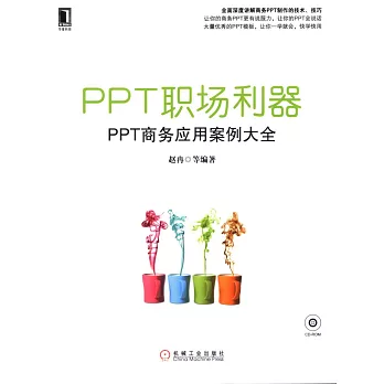 PPT職場利器--PPT商務應用案例大全