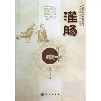灌腸