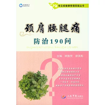 頸肩腰腿痛防治190問