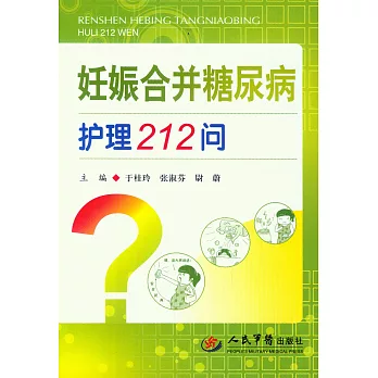 妊娠合並糖尿病護理212問