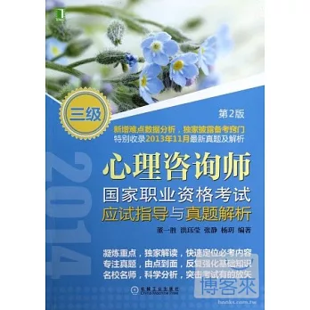 心理咨詢師：國家職業資格考試應試指導與真題解析（三級·第二版）